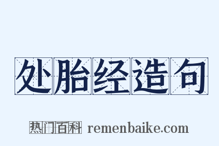 处胎经造句是什么意思的图片